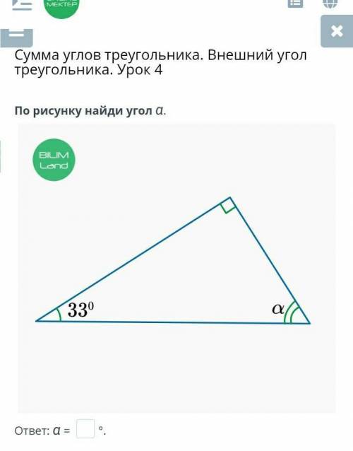 Сумма углов треугольника. Внешний угол треугольника. Урок 4 По рисунку найди угол α.￼ответ: α = °.На