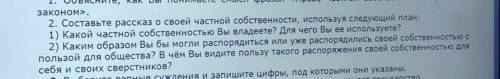 2.составьте рассказ о своей частной собственности ,используя план. Смотрите картинку