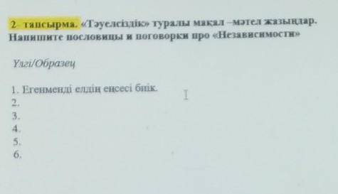 2- тапсырма. «Тәуелсіздік» туралы мақал –мәтел жазыңдар. Напишите пословицы и поговорки про «Независ