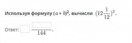 Используя формулу (a + b)2, вычисли