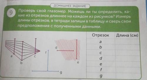 9 ДОМАШНЕЕ ЗАДАНИЕПроверь свой глазомер. Можешь ли ты определить, ка-кие из отрезков длиннее на кажд