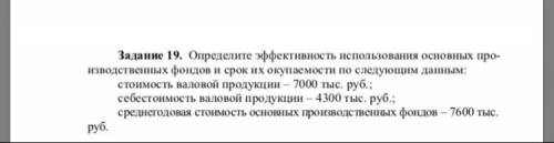 Определите эффективность использования основных производственных фондов и срок их окупаемости по сле