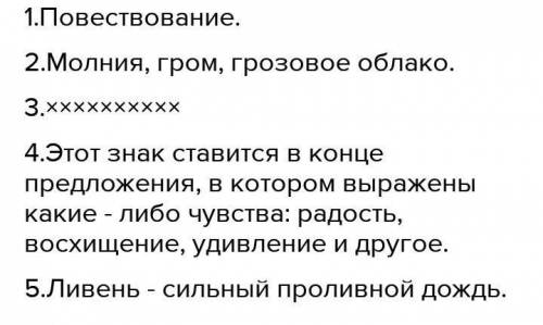 1.Назови жанр текста. 2. Выпиши из текста все природные явления, которые происходили вовремя грозы.