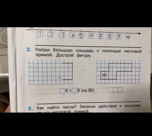 2. Найди большую площадь с числовой прямой. Дострой фигуру. 1E ПЕ> E(на ЗЕ)