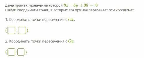 Дана прямая, уравнение которой 3x−6y+36=0. Найди координаты точек, в которых эта прямая пересекает о