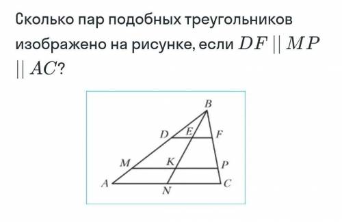 Сколько пар подобных треугольников изображено на рисунке, если DF//MP//AC​