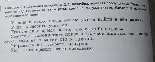 Однокоренные слова. Спишите высказывания академика Д. С. Лихачёва, вставляя пропущенные буквы. Над-п