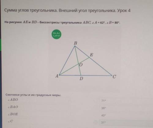 На рисунке AE и BD - биссектрисы треугольника ABC, A = 62°, 2B = 80°.​