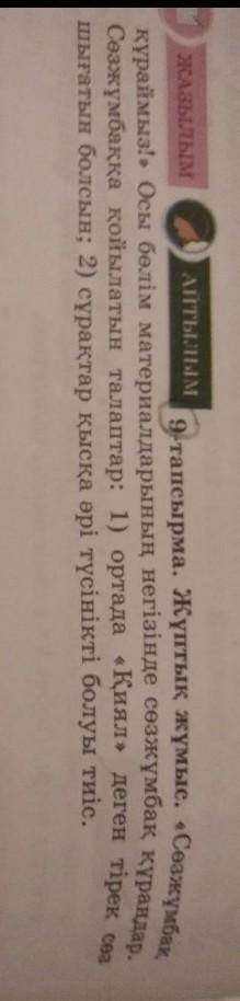 АЙТЫЛЫМ ЖАЗЫЛЫМ с.9-тапсырма. Жұптық жұмыс. «Сөзжұмбаққұраймыз!» Осы бөлім материалдарының негізінде