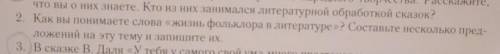 2. Как вы понимаете слова жизнь фольклора в литературе? Составьте несколько предложений на эту тем