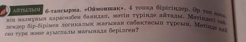 АЙТЫЛЫМ сөз тура және ауыспалы мағынада берілген?6-тапсырма. «Оймоншақ». 4 топқа бірігіңдер. Әр топ