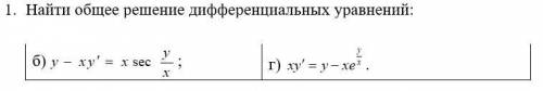 Найти общее решение дифференциальных уравнений: 1) y-xy'=x*sec(y/x) 2) xy'=y-x*e^(y/x)