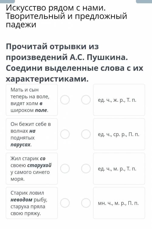 Искусство рядом с нами. Творительный и предложныйпадежиПрочитай отрывки изпроизведений А.С. Пушкина.