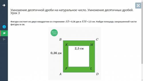 Фигура состоит из двух квадратов со сторонами AB = 0,36 дм и KM = 2,5 см. Найди площадь закрашенной