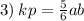 3) \: kp = \frac{5}{6} ab