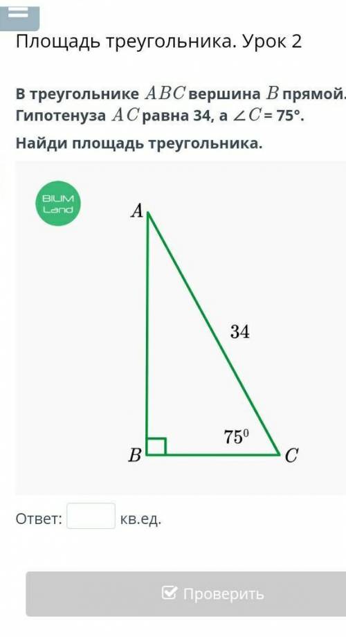 В треугольнике ABC вершина B прямой. Гипотенуза AC равна 34, а ∠C = 75°. Найди площадь треугольника.