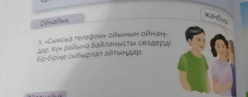 Ойнайық жаңбыр5. «Сымсыз телефон» ойынын ойнандар. Күн райына байланысты сөздердібір-біріне сыбырлап