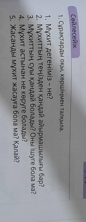 1. Сұрақтарды оқы, көршіңмен талқыла. 1. Мұхит дегеніміз – не?2. Мұхиттың теңізден қандай айырмашылы