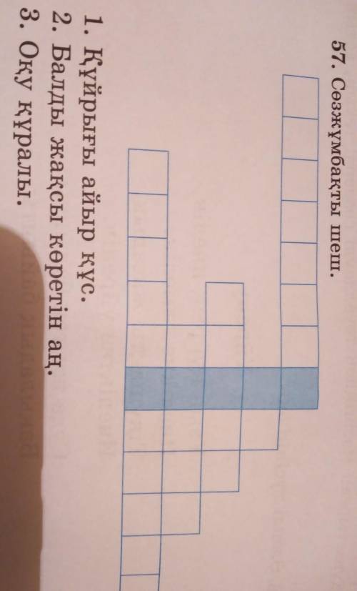 57. Сөзжұмбақты шеш. 1. Құйрығы айыр құс.2. Балды жақсы көретін аң.3. Оқу құралы. класс​