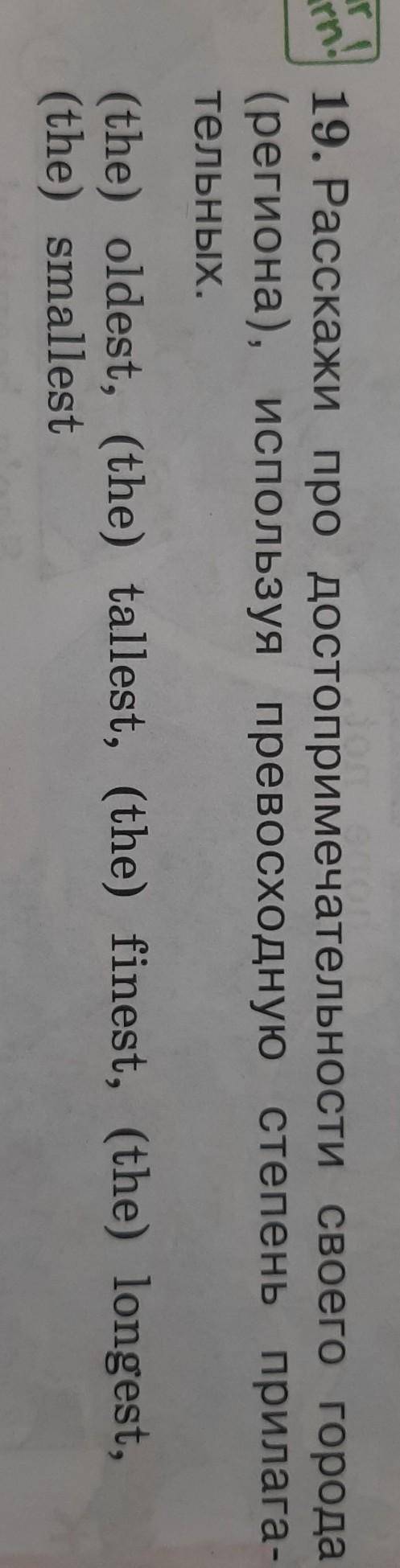 Yourant 19. Расскажи про достопримечательности своего города (региона), используя превосходную степе