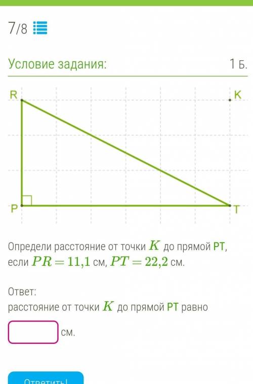 Ну вот.. Определи расстояние от точки К до прямой РТ, если PR =11,1, PT= 22,2​