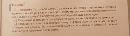 3. Напишите статью в школьную газету в форме эссе-рассуждения на тему «Почему мы должны быть ответст