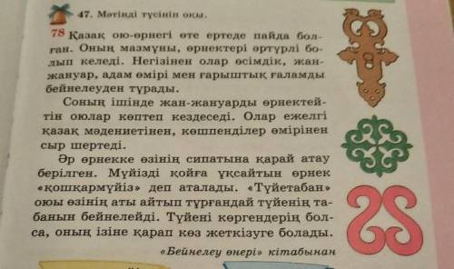 48. Жоғарыдағы мәтін бөліктерінің атауын толықтыр. • Жоғарыда оқыған, мазмұнын айтқан мәтiнiңнің жан