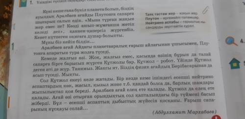 Мәтіннен жалқы,жалпы зат есімдерді тауып,топтап жазыңдар.Жалқы есімдермен сөйлемдер құрастырыңдар.Өт