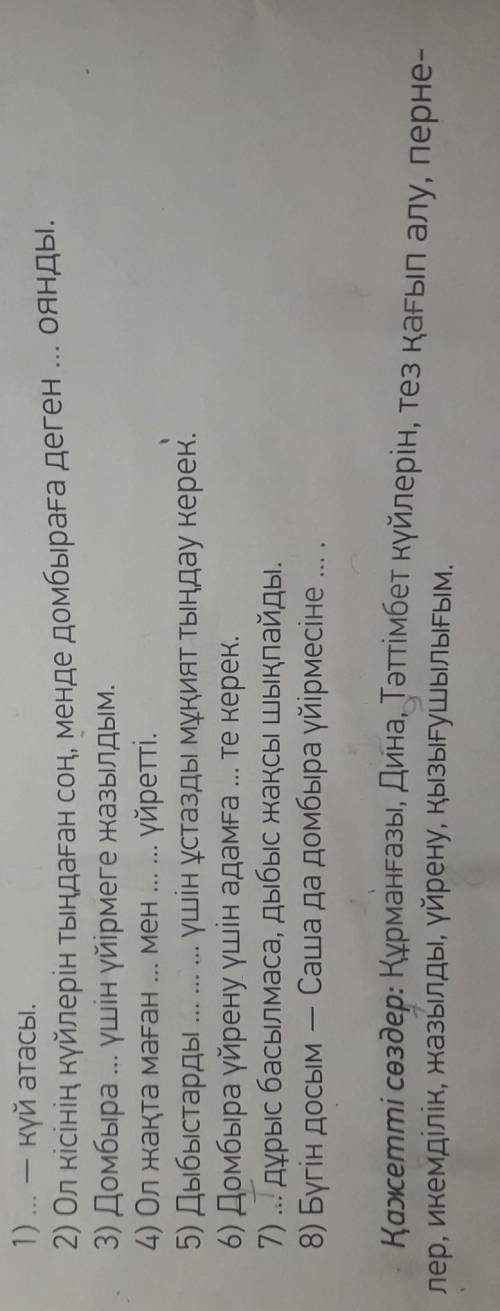 Төмендегі сөйлемдерді толықтырып жаз.-Дополни предложения нужными словами. Қажетті сөздер-нужные сло