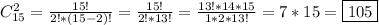 C_{15}^{2}=\frac{15!}{2!*(15-2)!}=\frac{15!}{2!*13!}=\frac{13!*14*15}{1*2*13!}=7*15=\boxed{105}
