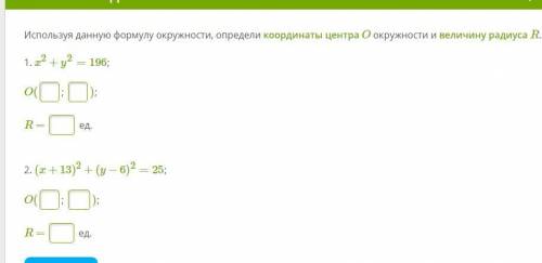 Используя данную формулу окружности, определи координаты центра O окружности и величину радиуса R.