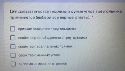 Для доказательства теоремы осумме углов треугольника применяется (выбери все верные ответы): признак