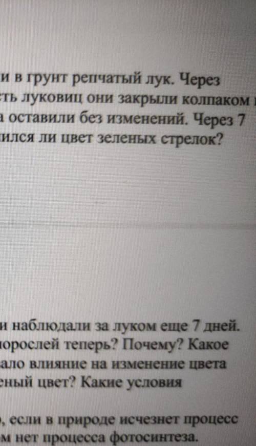 Объясни опыт! (письменно) Юные исследователи природы высадили в грунт репчатый лук. Черезнекоторое в