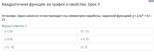 Квадратичная функция, ее график и свойства. Урок 3 Установи, через какие из точек проходит ось симме