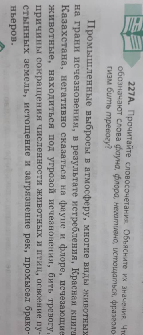 227А. Прочитайте словосочетания. Объясните их значения. Что обозначают слова фауна, флора, негативно