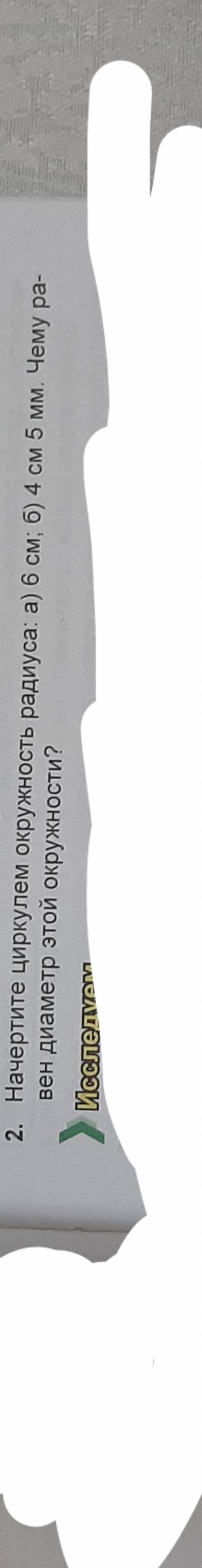 2. Начертите цыркулем окружность радиуса: а) 6см; б) 4см 5мм. Чему равен диаметр этой окружности?