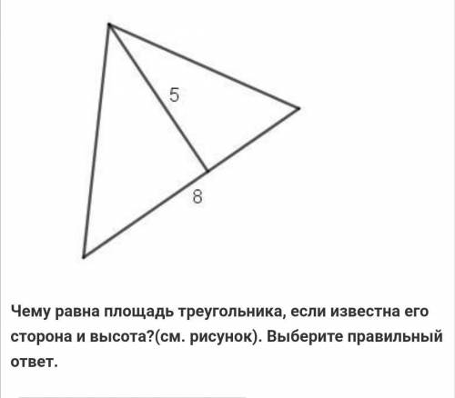 Чему равна площадь треугольника, если известна его сторона и высота?(см. рисунок). Выберите правильн