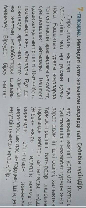 7-тапсырма. Мәтіндегі қате жазылған сөздерді тап. Себебін түсіндір. Лиро-эпостiк жырлар ауыз әдебиет