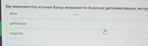 Менің Тәуелсіз Қазақстаным Бір мемлекеттің атынан басқа мемлекетте болатын дипломатиялық өкілдік.әкі