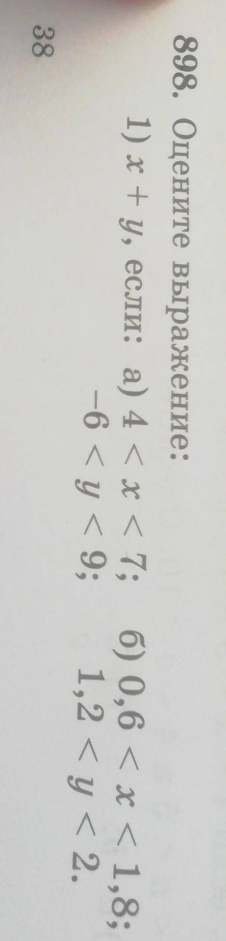 Оцените выражение:1)x+y,если:a)4<x<7; -6<y<9; б) 0,6<x<1,8; 1,2<y<2.​