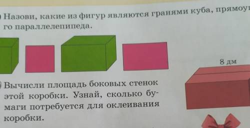 8 дм 2б) Вычисли площадь боковых стенокэтой коробки. Узнай, сколько бу-маги потребуется для оклеиван
