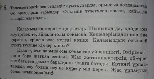 5. Төмендегі мәтіннен стильдік ауытқуларды, орынсыз қолданылған сөз орамдарын табыңдар. Стильдік түз