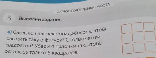 А) Сколько палочек понадобилось, чтобы сложить такую фигуру? Сколько в нейквадратов? Убери 4 палочки