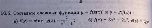 16.5. Составьте сложные функции y= f(g(x)) и y = g(f(x)): а) f(x) = sinx, g(x)=2/ x^3-1 б) f(x) = 3х