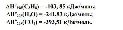 Чему равен тепловой эффект реакции С3Н8(г) + 5О2(г) = 3СО2(г) + 4Н2О(г), если (дальше на фото)