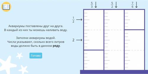 Заполни аквариумы водой. Числа указывают, сколько всего литров воды должно быть в данном ряду