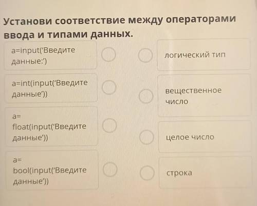 Ввод и вывод чисел Установи соответствие между операторамиввода и типами данных.a=input('Введителоги