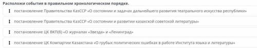 Расположи события в правильном хронологическом порядке. постановление Правительства КазССР «О состоя