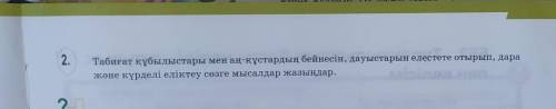 Табиғат құбылыстары мен аң құстардың бейнесін, дауыстарын елестете отырып, дара және күрделі еліктеу