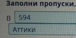 Заполни пропуски, выбрав верный вариант из выпадающего списка. В г. до н. э. знать и демос единодуш